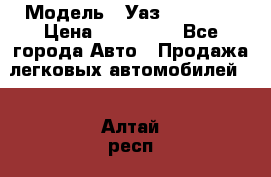  › Модель ­ Уаз220695-04 › Цена ­ 250 000 - Все города Авто » Продажа легковых автомобилей   . Алтай респ.